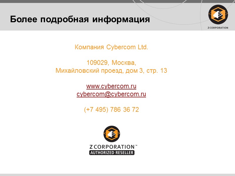 Более подробная информация Компания Cybercom Ltd.  109029, Москва,  Михайловский проезд, дом 3,